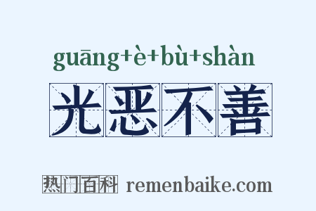 光恶不善是什么意思的图片